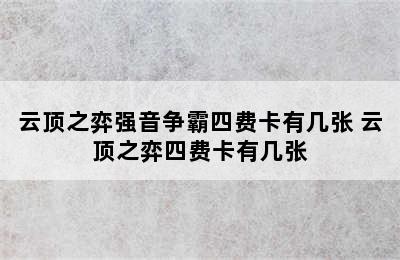 云顶之弈强音争霸四费卡有几张 云顶之弈四费卡有几张